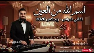 اسم الله من العين   اغاني اعراس            دندنها