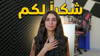 شكرا حبايبي على كل شي ❤️