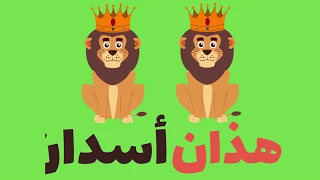 تعليم اسماء الاشارة للاطفال اسماء الاشراة للمفرد والمثنى والجمع 