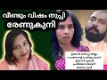 Lagu വോയിസ്‌ പുറത്തു വിടും വീണ്ടും ഭീഷണിയുമായി രേണു കുണി 