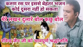 mere lakhan dulare bol kachu bol ramayan bhajan best bhajan on karun ras