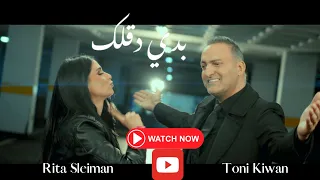                                                   طوني كيوان ريتا سليمان بدي دقلك دندنها