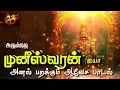 Lagu Muneeswara Engal Muneeswara,,முனீஸ்வரன் ஐயா பக்தி பாடல்.
