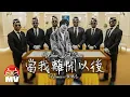 Download Lagu 黃明志【當我離開以後】