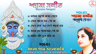 shyama sangeet anuradha p audio jukebox vol 03