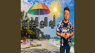 ايه الجو الحر ده دندنها