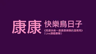 康康 康晋榮 快樂鳥日子 見康快樂 康康康樂隊的濕背秀 Live演唱版 字幕版 