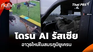 โดรน AI รัสเซีย อาวุธใหม่ในสมรภูมิยูเครน | ทันโลก กับ Thai PBS | 1 ก.ย. 69