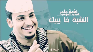 نغمة عامر النشبة ذا يبيك 