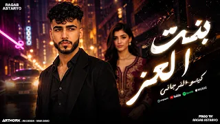 يا بنت العز  دنيا مازل تريسك  كيمو الفرجاني   توزيع رجب استريو                  دندنها