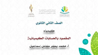 ثانوية العمرية الأهلية كيمياء الثاني الثانوي المقصود بالحسابات الكيميائية أ محمد بكر 