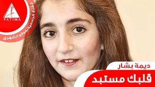 لاتقترب مني ابتعد ديمة بشار 2015 فوفو 