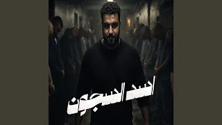 اسد السجون دندنها