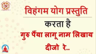guru paiya lagu naam lakhaye dijo re vihangam yoga bhajan