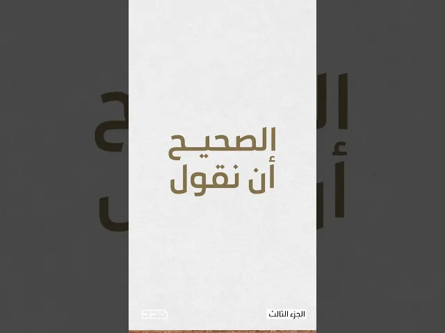 ⁣أخطاء شائعة في تلاوة القرآن | الجزء الثالث - 1