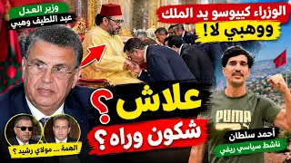 أكتوبر الوزراء كيبوسو يد الملك ووهبي لا علاش؟ شكون وراه دندنها