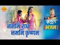 Download Lagu श्री कृष्ण भजन | नममि राधे नममि कृष्णम | Namami Radhe Namami Krishnam