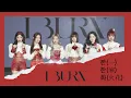 (G)-IDLE 여자아이들 - 한(一),한(寒),화(火花) 이어 듣기 LYRICS (LYRICS /가사)