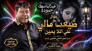 عبد الباسط حمودة موال ضيعت مالي علي اللايمين دندنها