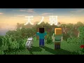 Download Lagu 【MAD】Animation Life(マインクラフト)×天ノ弱