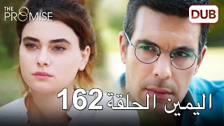 اليمين الحلقة 162 مدبلج عربي 