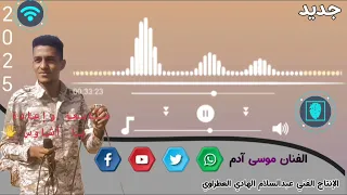 جديد الفنان موسى آدم الإنتاج الفني عبدالسلام الهادي العطراوي 