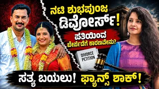 👉 ನಟಿ ಶುಭಾ ಪೂಂಜ ಡಿವೋರ್ಸ್? ಪತಿಯಂದ ಬೇರ್ಪಡಿಗೆ ಕಾರಣವೇನು? ಸತ್ಯ ಬಯಲು! #ShubhaPoonja #viral #KannadaActress