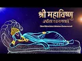 Lagu Shree Mahāvishnu Ashtottara Shatanāmāvalī | 108 Names of Mahāvishnu | Listen Everyday