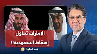 ناصر يكشف السر وراء انسحاب الإمارات من أوبك   حصار السعودية وخيانة العرب   دندنها