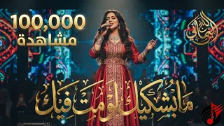 ما بشكيك لو مت فيك   علي عنبه                   ذكاء اصطناعي حصريا                 دندنها