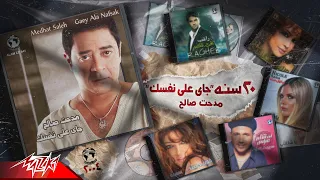                                                         مدحت صالح   ٢٠ سنه على جاى على نفسك دندنها