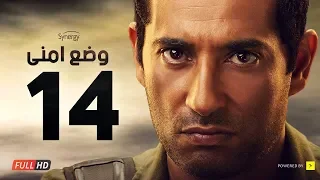 وضع أمني الحلقة الرابعة عشر بطولة عمرو سعد Wade3 Amny Ep 14 