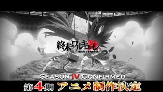 YouTube影片, 內容是終末的女武神 第四季 的 製作決定特報影片