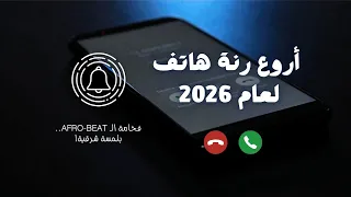 نغمة رنين ستحبها من أول ثانية  إيقاع آفروبيت ساحر ولمسة شرقية دندنها