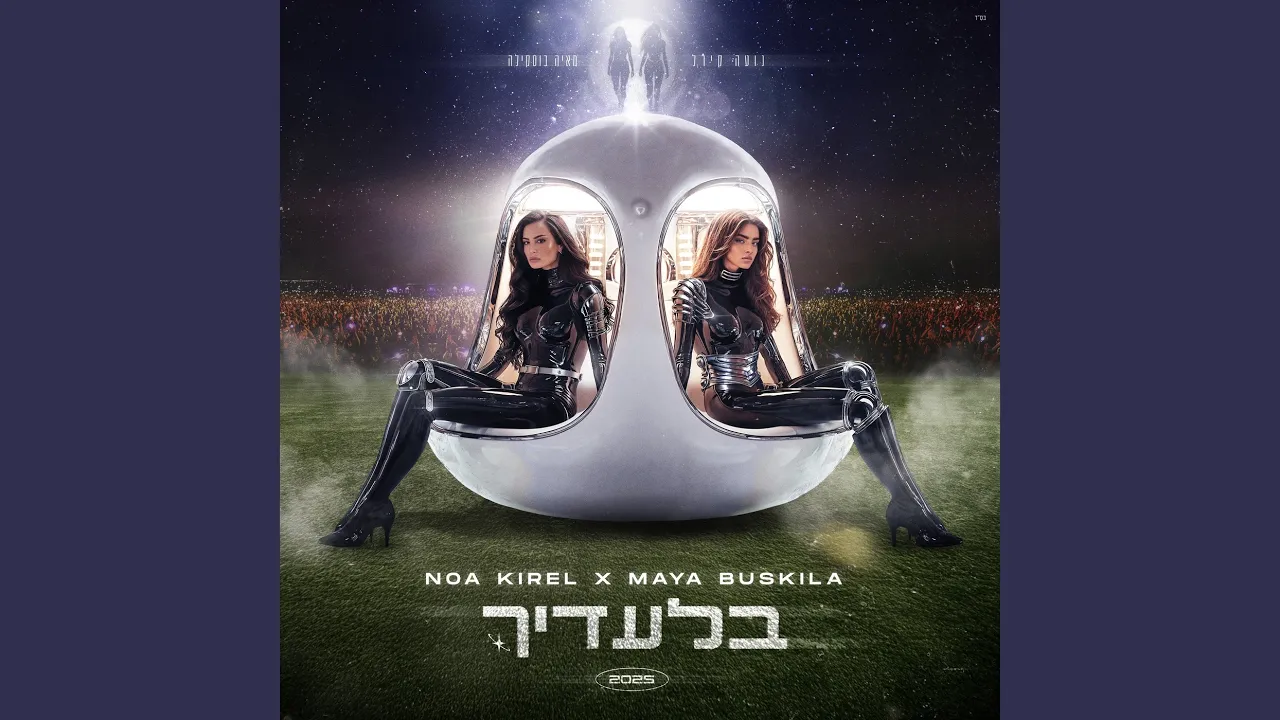 בלעדיך בלעדיך