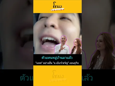 "แทค" อย่างปั่น อ.เบียร์-ขวัญ งอนธุรกิจ #แทคภรัณยู #อาจารย์เบียร์ #ขวัญอุษามณี #ข่าวบันเทิง