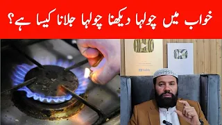 Khwab mein chulha dekhna | Khwab mein chulha jalte dekhna | Khwab mein chulha jalana