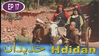 مسلسل حديدان الجزء الأول الحلقة السابعة عشر Série Hdidan S1 EP 17 