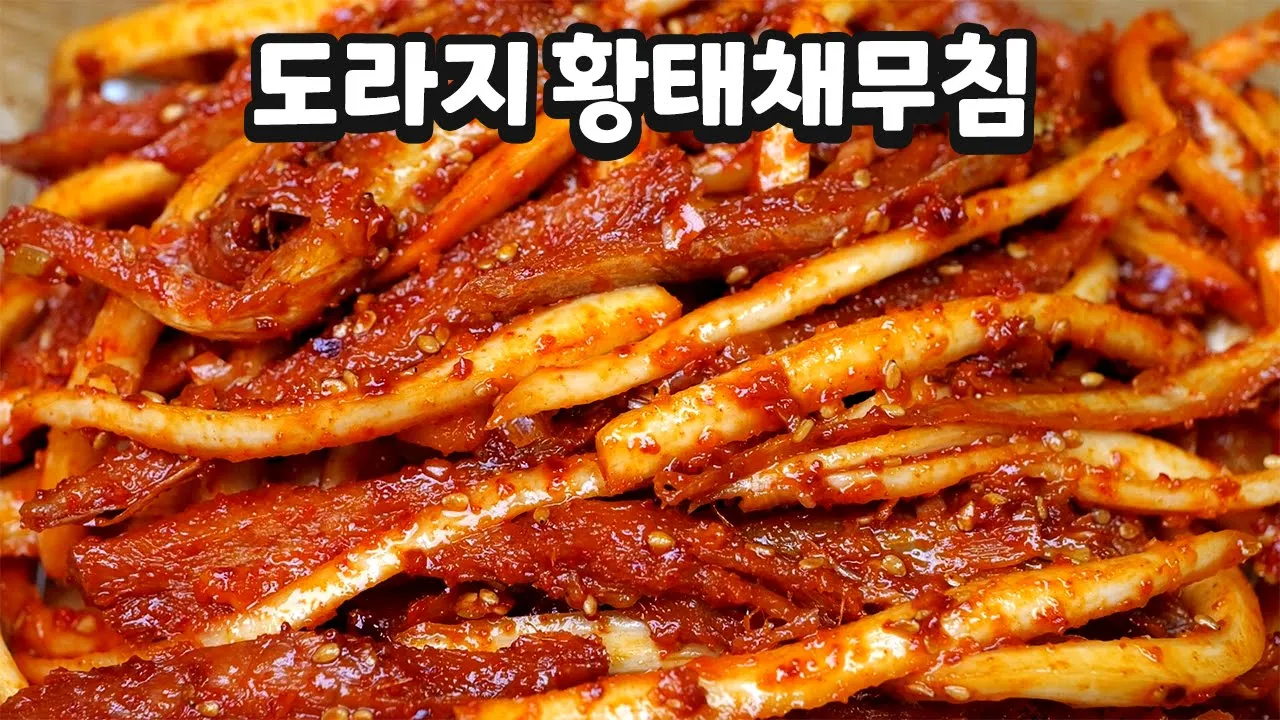 도라지 황태 무침