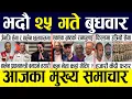Download Lagu Today news 🔴 nepali news | aaja ka mukhya samachar, nepali samachar live | Bhadau 25 gate 2082 .