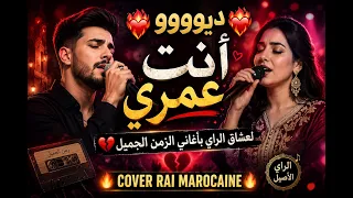   ديو راي مغربي خطير      أنت عمري     أغاني الزمن الجميل                       دندنها
