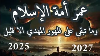 عمر أمة الإسلام وما تبقى على ظهور المهدي إلا قليلا 