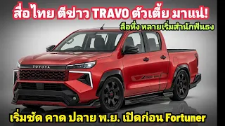 ใกล้มาแล้ว! TOYOTA TRAVO ตัวเตี้ย สื่อไทย ฟังธง มาแน่ ปลาย พ.ย. 69 คาด เปิดตัว ก่อน Fortuner