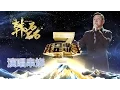 Download Lagu 我是歌手-第二季-韩磊演唱串烧-【湖南卫视官方版1080P】20140409