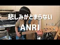 Download Lagu 悲しみがとまらない / ANRI (bass cover)