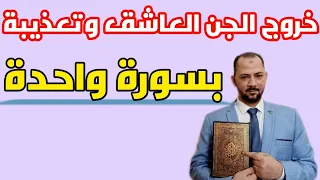 هلاك الجن العاشق وخروجة بسرعة البرق بدون رجوع مرة اخري 