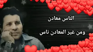 هاني شاكر الناس معادن ومن غير المعادن ناس في ناس قلوبهم حجر وناس قلوبهم ماس 