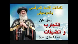 تامل عن التجارب و الضيقات لمثلث الرحمات البابا شنودة الثالث بالموسيقى اعداد عادل عبدالله 