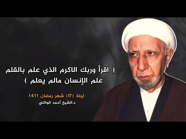 اقرأ وربك الأكرم الذي علم بالقلم | ليلة 17 شهر رمضان 1411 | د.احمد الوائلي