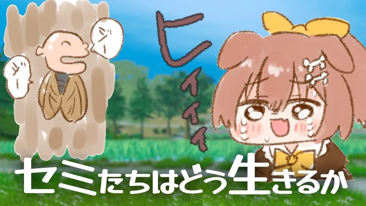 セミの人生の続きはコチラ↑